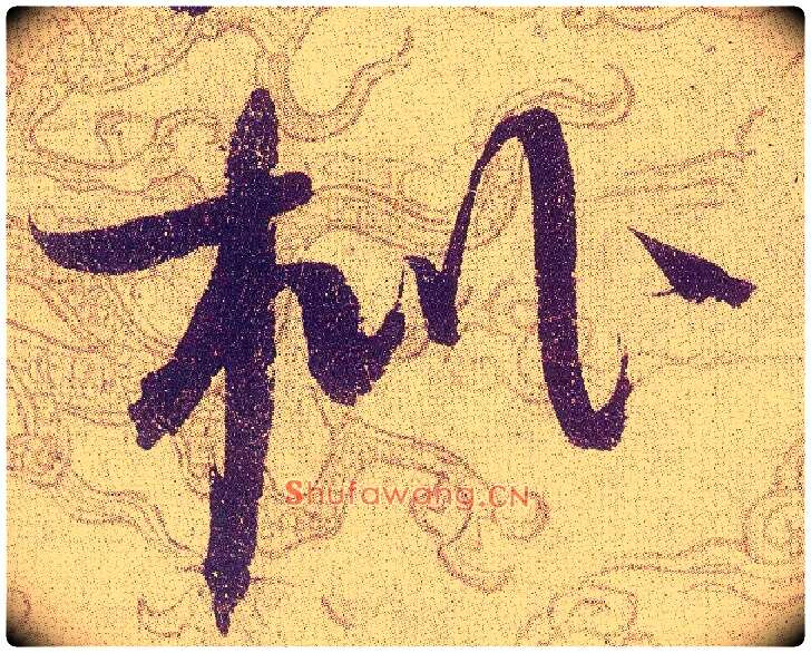 枇毛笔草书写法,摘自宋赵佶草书千字文