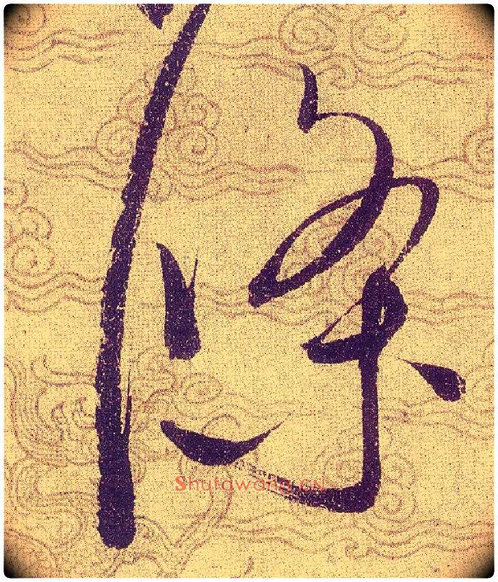 條毛笔草书写法,摘自宋赵佶草书千字文