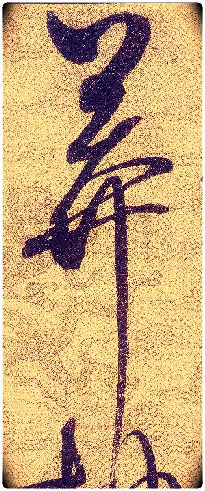 莽毛笔草书写法,摘自宋赵佶草书千字文