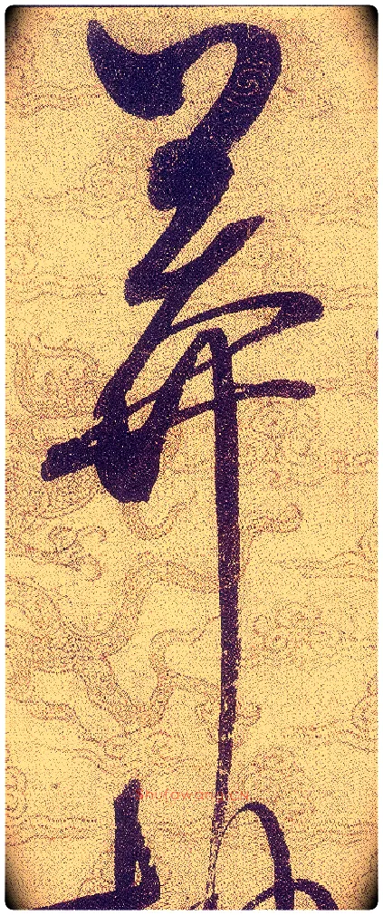 莽毛笔草书写法,摘自宋赵佶草书千字文