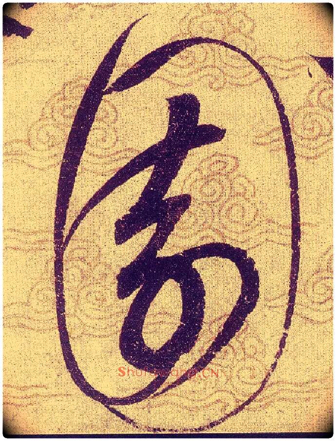 園毛笔草书写法,摘自宋赵佶草书千字文
