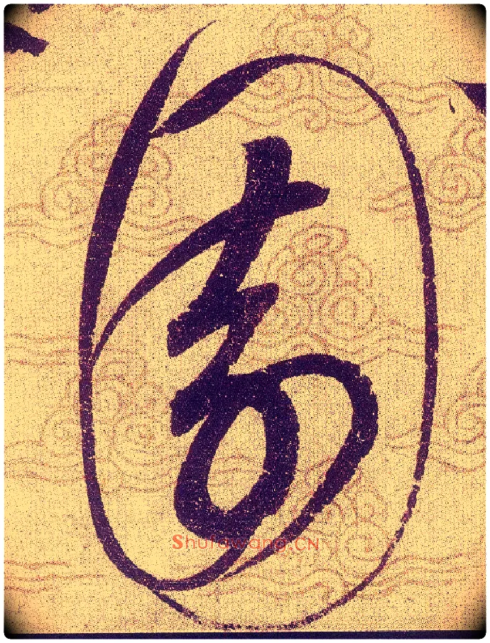 園毛笔草书写法,摘自宋赵佶草书千字文