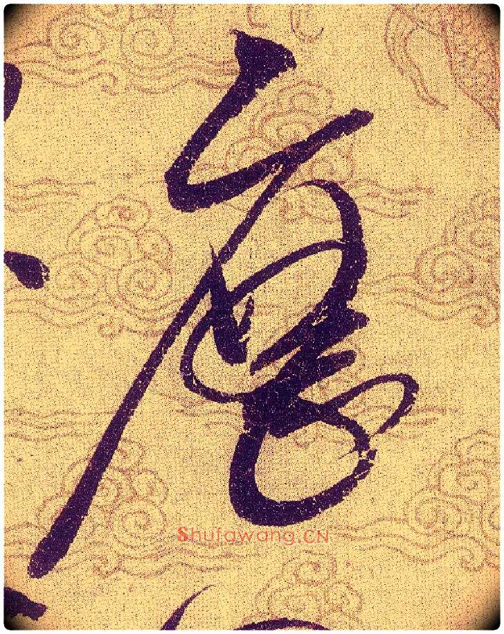 歷毛笔草书写法,摘自宋赵佶草书千字文
