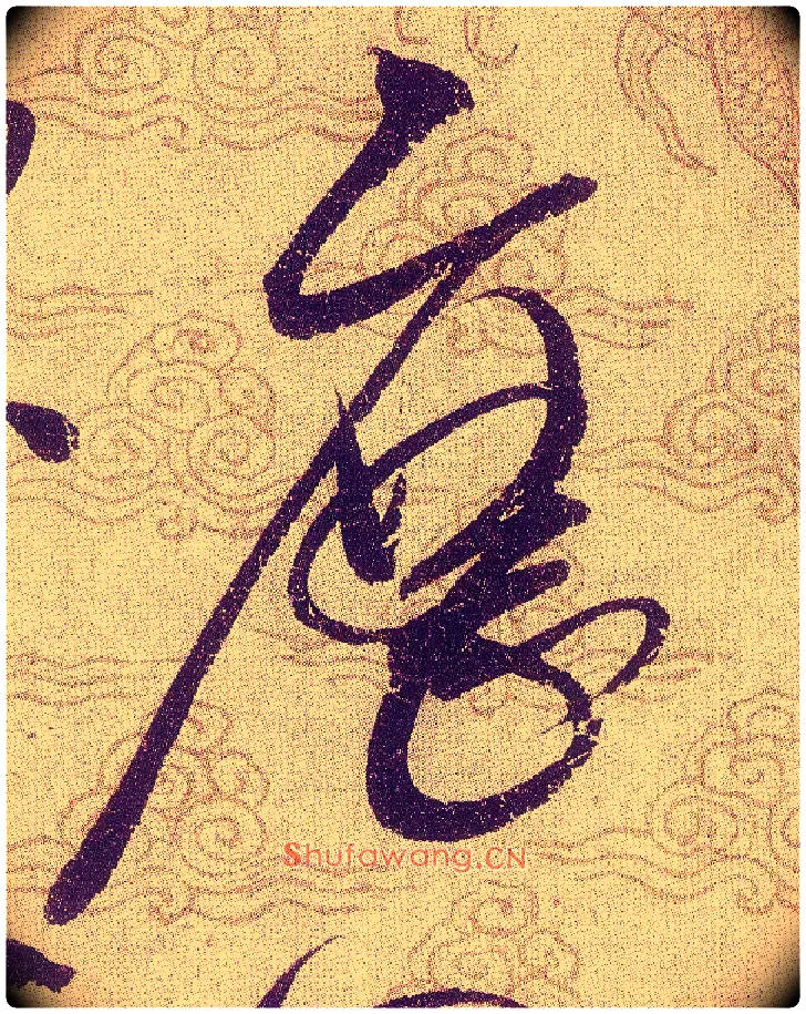歷毛笔草书写法,摘自宋赵佶草书千字文