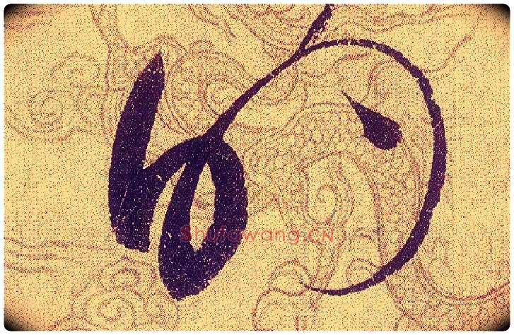 的毛笔草书写法,摘自宋赵佶草书千字文