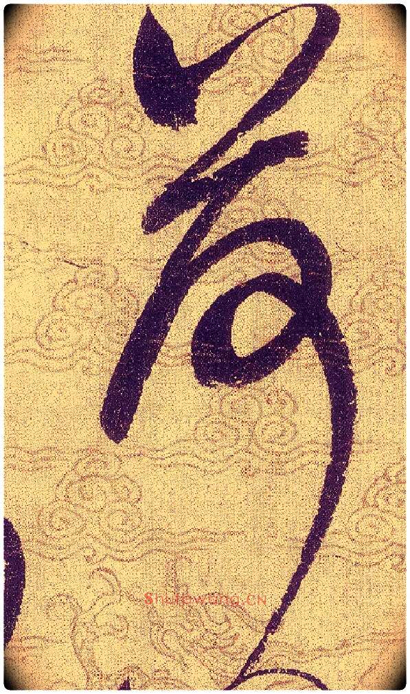 荷毛笔草书写法,摘自宋赵佶草书千字文