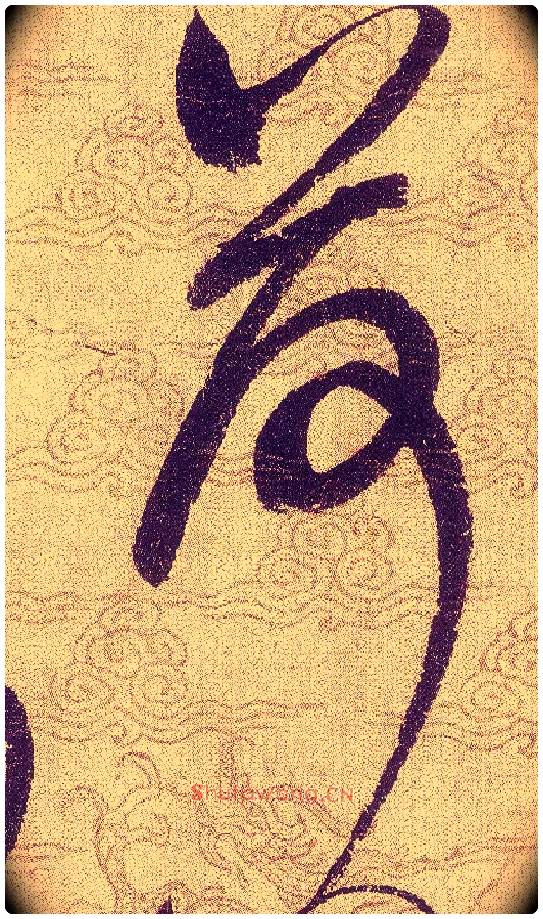 荷毛笔草书写法,摘自宋赵佶草书千字文