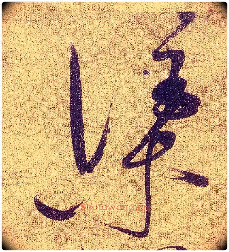 渠毛笔草书写法,摘自宋赵佶草书千字文