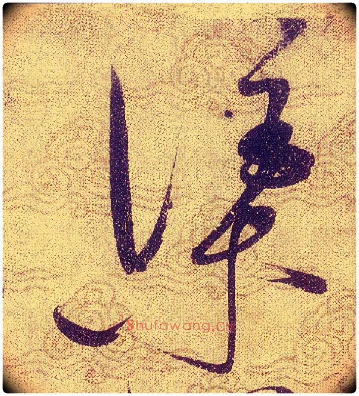 渠毛笔草书写法,摘自宋赵佶草书千字文
