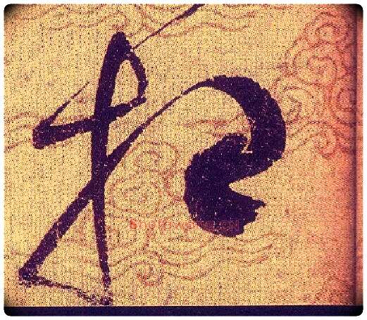 招毛笔草书写法,摘自宋赵佶草书千字文