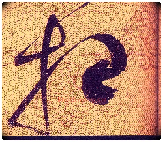 招毛笔草书写法,摘自宋赵佶草书千字文