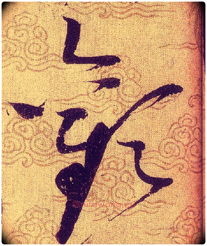 歡毛笔草书写法,摘自宋赵佶草书千字文