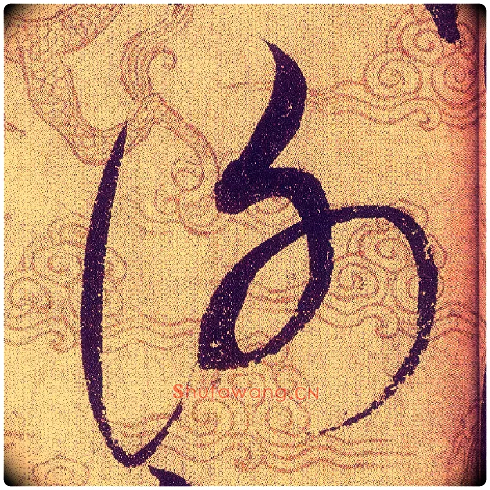 謝毛笔草书写法,摘自宋赵佶草书千字文