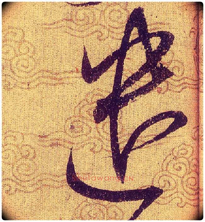 遣毛笔草书写法,摘自宋赵佶草书千字文