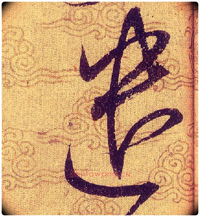 遣毛笔草书写法,摘自宋赵佶草书千字文