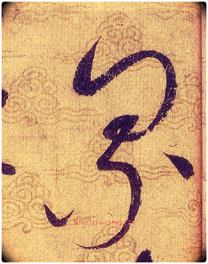 累毛笔草书写法,摘自宋赵佶草书千字文