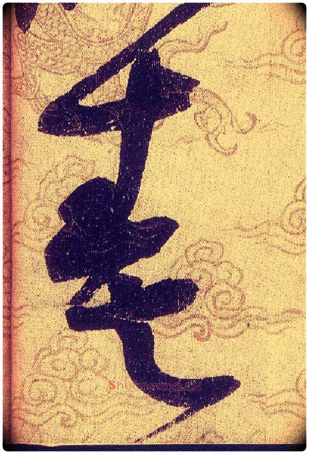 奏毛笔草书写法,摘自宋赵佶草书千字文