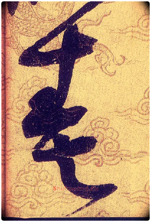 奏毛笔草书写法,摘自宋赵佶草书千字文