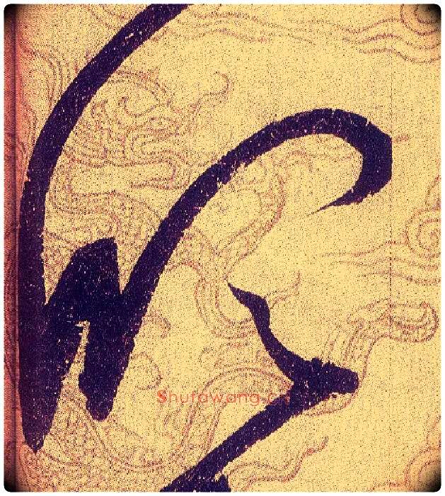 欣毛笔草书写法,摘自宋赵佶草书千字文