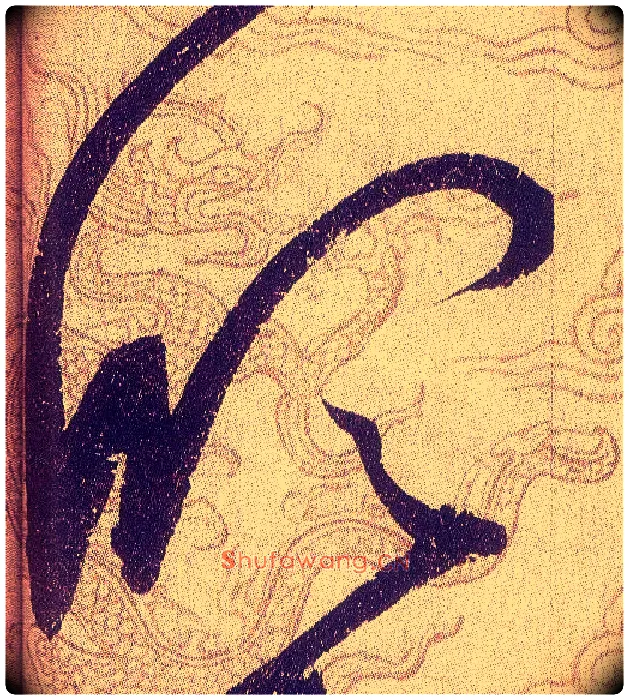 欣毛笔草书写法,摘自宋赵佶草书千字文