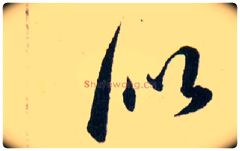 似毛笔草书写法,摘自明韩道亨草诀百韵歌