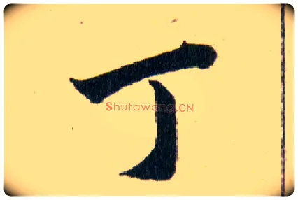 丁毛笔草书写法,摘自明韩道亨草诀百韵歌