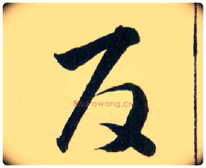反毛笔草书写法,摘自明韩道亨草诀百韵歌