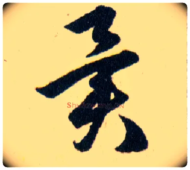 異毛笔草书写法,摘自明韩道亨草诀百韵歌