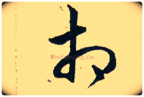 相毛笔草书写法,摘自明韩道亨草诀百韵歌