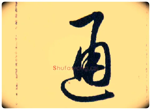 通毛笔草书写法,摘自明韩道亨草诀百韵歌