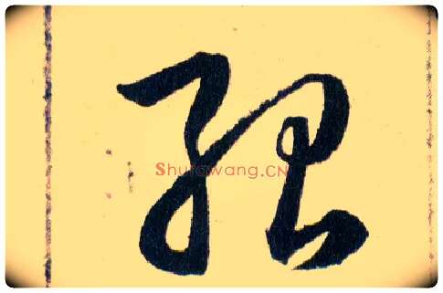 殆毛笔草书写法,摘自明韩道亨草诀百韵歌