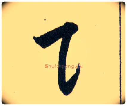 貝毛笔草书写法,摘自明韩道亨草诀百韵歌