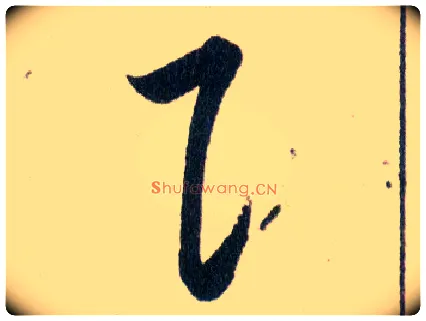 阝毛笔草书写法,摘自明韩道亨草诀百韵歌