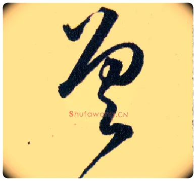 差毛笔草书写法,摘自明韩道亨草诀百韵歌