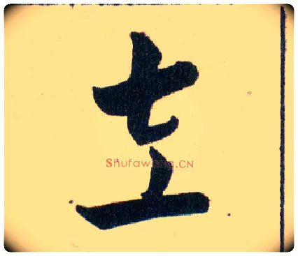 左毛笔草书写法,摘自明韩道亨草诀百韵歌