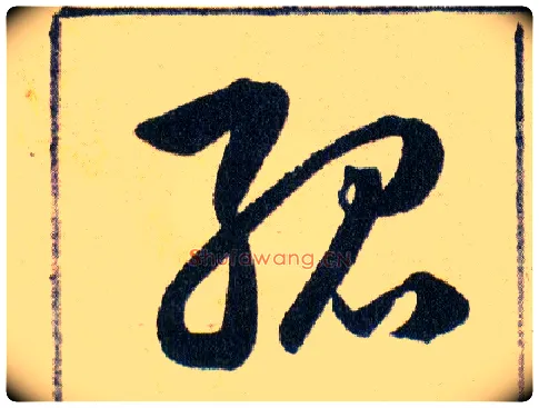 孤毛笔草书写法,摘自明韩道亨草诀百韵歌