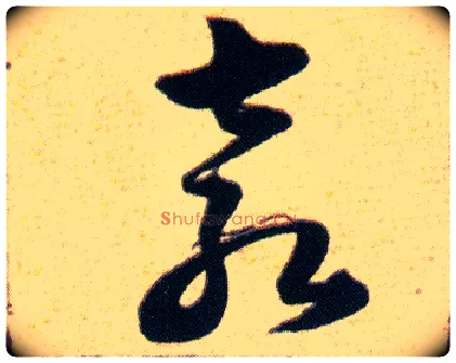 袁毛笔草书写法,摘自明韩道亨草诀百韵歌