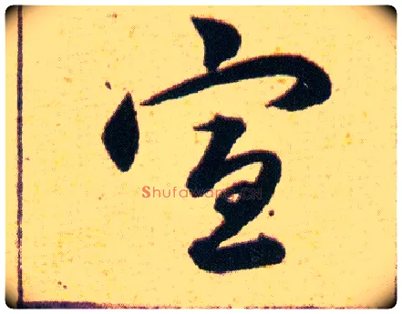 宣毛笔草书写法,摘自明韩道亨草诀百韵歌