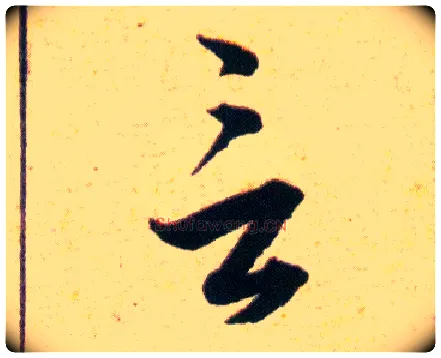 言毛笔草书写法,摘自明韩道亨草诀百韵歌