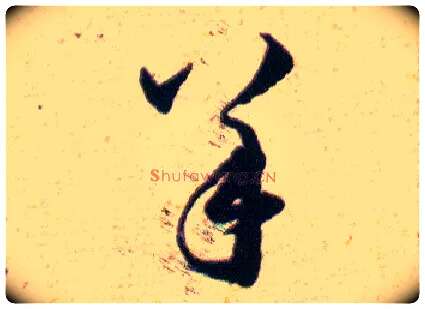 羊毛笔草书写法,摘自明韩道亨草诀百韵歌