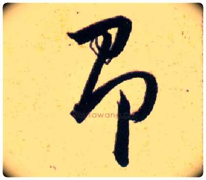 即毛笔草书写法,摘自明韩道亨草诀百韵歌