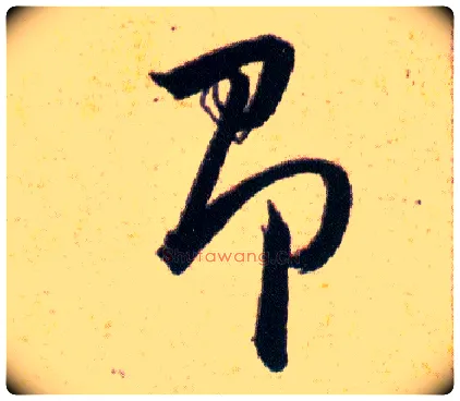 即毛笔草书写法,摘自明韩道亨草诀百韵歌