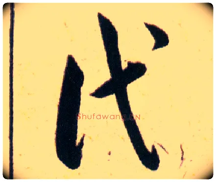 代毛笔草书写法,摘自明韩道亨草诀百韵歌