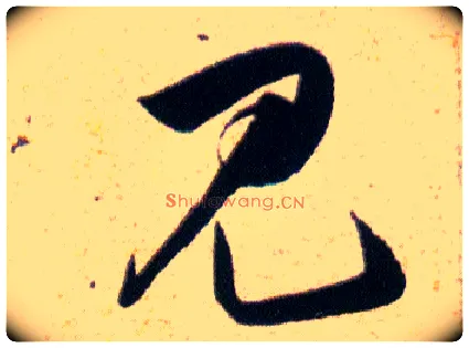 見毛笔草书写法,摘自明韩道亨草诀百韵歌