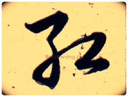红毛笔草书写法,摘自明韩道亨草诀百韵歌