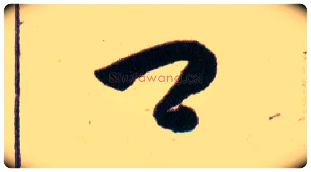 口毛笔草书写法,摘自明韩道亨草诀百韵歌