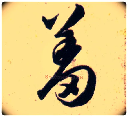 羞毛笔草书写法,摘自明韩道亨草诀百韵歌