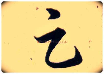 足毛笔草书写法,摘自明韩道亨草诀百韵歌