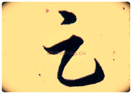 足毛笔草书写法,摘自明韩道亨草诀百韵歌