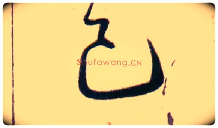 已毛笔草书写法,摘自明韩道亨草诀百韵歌